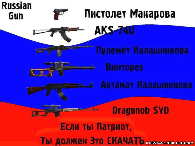 Скачать набор русских моделей оружия