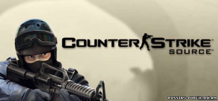 Скачать  Counter-Strike Source v76 Multi [No-Steam] через торрент
