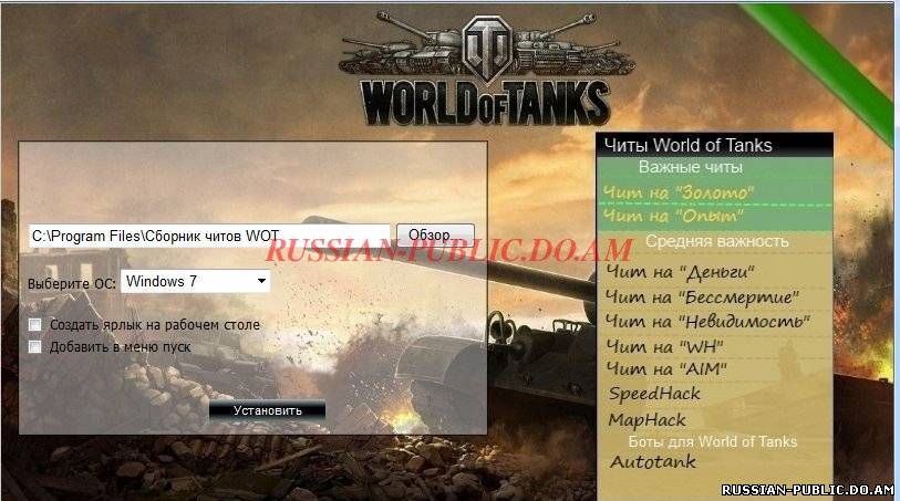 Скачать читы для  World of Tanks 0.8.5
